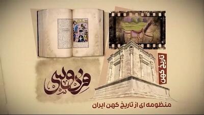 نقش همسر فردوسی در به ثمر نشستن شاهنامه + فیلم