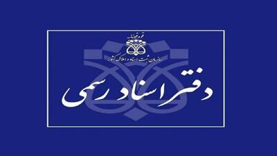 فعالیت دفاتر اسناد رسمی در روز‌های پنجشنبه با وجود تعطیلی اداره‌ها
