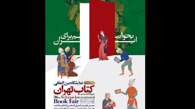 ساعت فعالیت امروز و فردای نمایشگاه کتاب تهران تا ساعت ۲۱ تمدید شد
