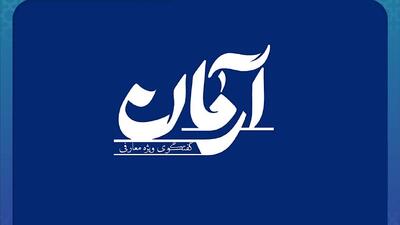 «آرمان»؛ روایتگر دغدغه‌های دینی مردم در نمایشگاه کتاب