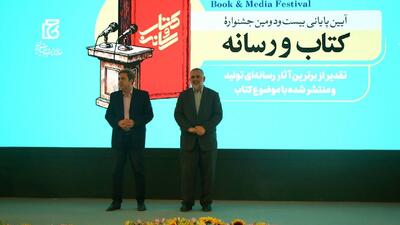 برگزیدگان بیست‌ودومین جشنواره «کتاب و رسانه» معرفی شدند