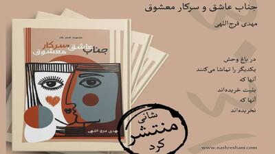 «جناب عاشق و سرکار معشوق» به نمایشگاه کتاب سر می‌زند!