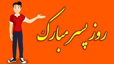 روز جهانی پسر؛ پیام تبریک روز پسر + جزئیات