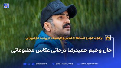 حال وخیم حمیدرضا درجاتی عکاس مطبوعاتی