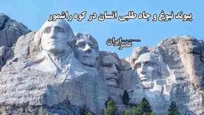 چهره‌های ۱۸ متری از رئیس جمهور‌های آمریکا در کوه راشمور