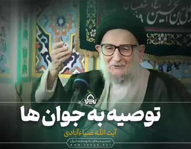 توصیه های آیت الله ضیا آبادی (ره) به جوانان