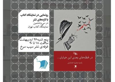 «در لحظه‌های بعدی این خیابان» در نمایشگاه کتاب