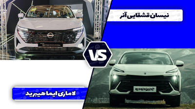 مقایسه نیسان قشقایی آنر با لاماری ایما هیبرید