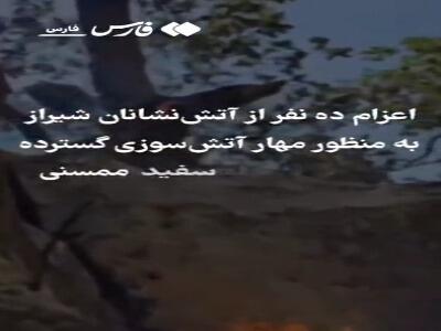 آتش‌نشانان شیرازی در نبرد با شعله‌های آتش