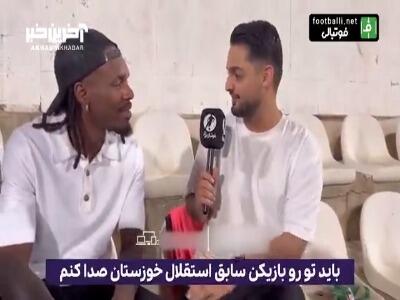 اولین مصاحبه تیوی بیفوما، مهاجم سابق استقلال خوزستان