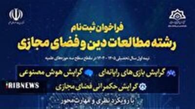 اعلام فراخوان ثبت‌نام رشته حوزوی مطالعات دین و فضای مجازی