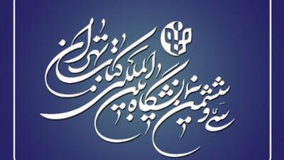 بازتاب سی‌وششمین نمایشگاه کتاب تهران در توییتر / کاربران از چه می‌گویند؟