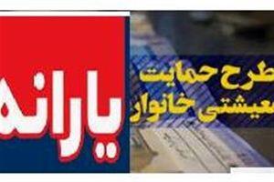 اطلاعیه مهم برای همه یارانه‌بگیران