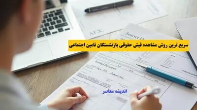 فیش حقوقی بازنشستگان را چگونه دریافت کنیم؟ | آموزش گام‌به‌گام ورود به سامانه