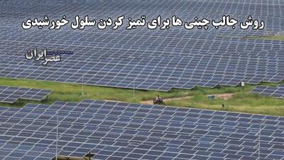 روش جالب چینی ها برای تمیز کردن سلول خورشیدی / ربات‌های کوچک خورشیدی این‌کار را می‌کنند (فیلم)