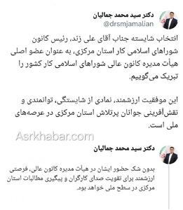 تبریک نماینده مجلس به رئیس کانون شوراهای اسلامی کار استان مرکزی