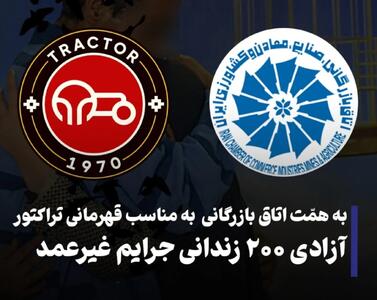 به همت اتاق های بازرگانی ایران و شمالغرب ایران ؛ آزادی ۲۰۰ زندانی جرایم غیرعمد در پی قهرمانی تراکتور