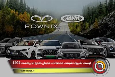 لیست تغییرات قیمت محصولات مدیران خودرو اردیبهشت 1404