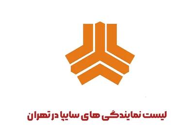 لیست نمایندگی های سایپا در تهران 1404