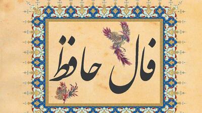 فال حافظ امروز ۲۶ اردیبهشت ماه ۱۴۰۴/ دل بده، اما به دنیا دل مبند!
