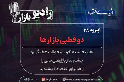 دو قطبی بازارها