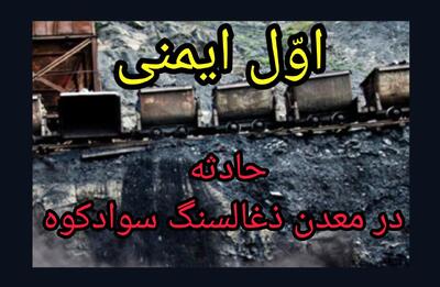 حادثه در یکی از تونلهای شرکت پیشرو معادن سوادکوه، جان یک جوان کارگر را گرفت
