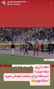 عکس/ کنایه سنگین مدیر پرسپولیس به شادی هواداران استقلال | اقتصاد24