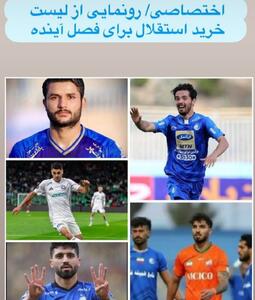 عکس/ لیست خرید استقلال برای فصل آینده | اقتصاد24