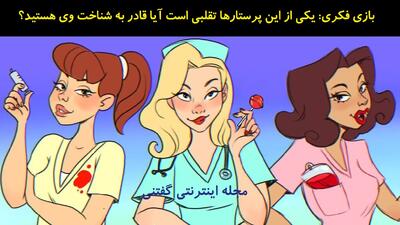 بازی فکری: یکی از این پرستارها تقلبی است آیا قادر به شناخت وی هستید؟