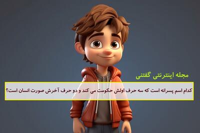 چیستان: کدام اسم پسرانه است که سه حرف اولش حکومت می کند و دو حرف آخرش صورت انسان است؟