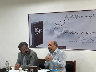 کتاب «تحول شهروندی» رونمایی شد