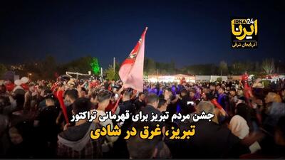 فیلم| جشن قهرمانی تراکتور در میادین تبریز