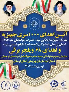 اهدای ۱۰۰۰ سری جهیزیه در لرستان