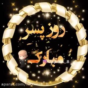 کلیپ جدید تبریک روز پسر / کلیپ روز جهانی پسر مبارک پسرم روزت مبارک
