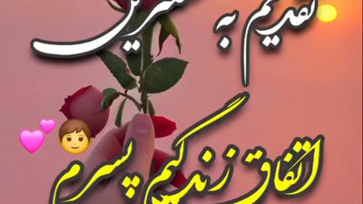 کلیپ جدید و خاص تبریک روز پسر / روز پسر مبارک 1404 روز جهانی پسر مبارک