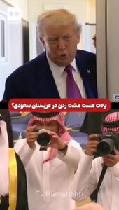 واکنش ترامپ از سفر به خاورمیانه : اعراب تشنه عشق بودند و من به آنها عشق دادم | 26 اردیبهشت 1404