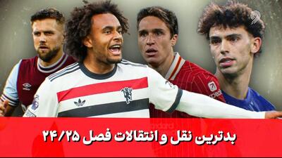بدترین نقل و انتقالات فوتبال اروپا در فصل ۰۵-۲۰۲۴