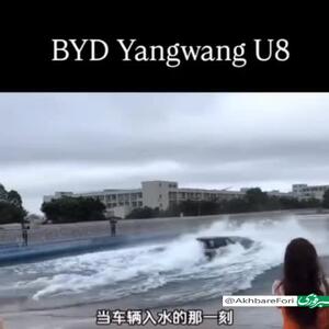 قابلیت منحصر به فرد خودروی BYD در آب