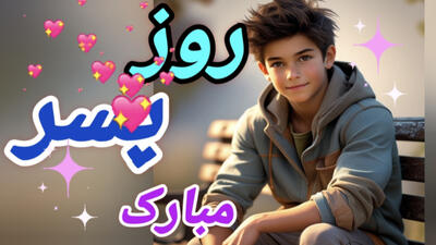 کلیپ استوری تبریک روز پسر / استوری شاد برای روز پسر
