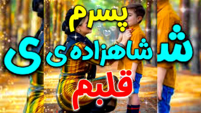 آهنگ روز پسر مبارک / موزیک شاد برای پسر تبریک روز جهانی پسر