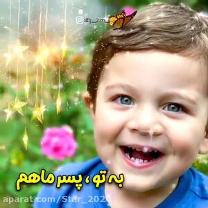 آهنگ روز جهانی پسر مبارک / کلیپ تبریک روز جهانی پسر روز پسر مبارک