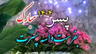 استوری روز پسر مبارک کلیپ تبریک روز پسر / آهنگ شاد روز جهانی پسر