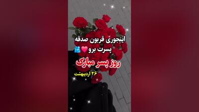 کلیپ شاد روز پسر مبارک روز جهانی پسر / کلیپ احساسی روز پسر مبارک