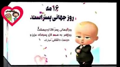 کلیپ برای تبریک روز پسر / استوری تبریک  روز پسر ۱۴۰۴ کلیپ جدید روز پسر مبارک