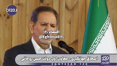 واکنش اسحاق جهانگیری به صحبت‌های ترامپ علیه ایران در عربستان: خجالت کشیدم که ...