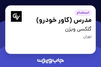 استخدام مدرس (کاور خودرو) در گلکسی ویژن