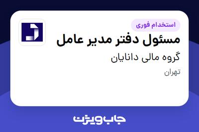 استخدام مسئول دفتر مدیر عامل در گروه مالی دانایان
