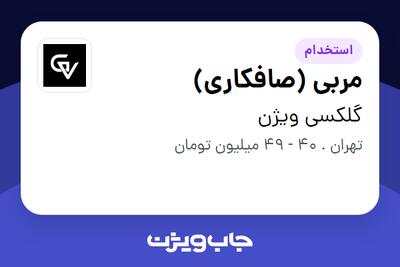 استخدام مربی (صافکاری) - آقا در گلکسی ویژن