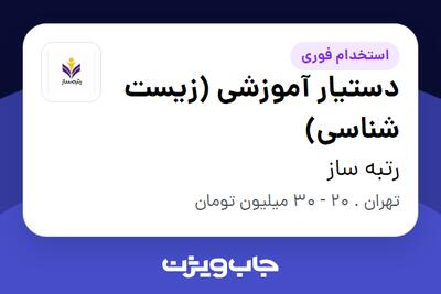 استخدام دستیار آموزشی (زیست شناسی) در رتبه ساز