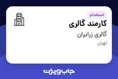 استخدام کارمند گالری - خانم در گالری زرایران